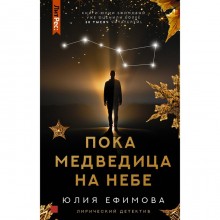 Пока Медведица на небе. Ефимова Ю.С.