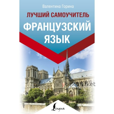 Самоучитель. Французский язык. Лучший самоучитель. Горина В. А.