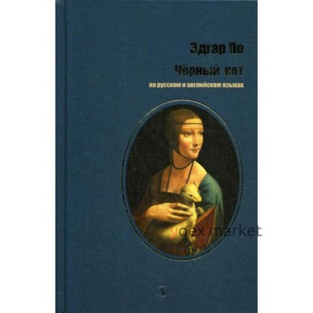Черный кот на русском и английском языках. По Э. А.
