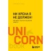 Ни хрена я не должен! Манифест против угрызений совести. Яуд Т.