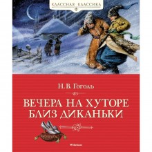 Вечера на хуторе близ Диканьки. Гоголь Н.