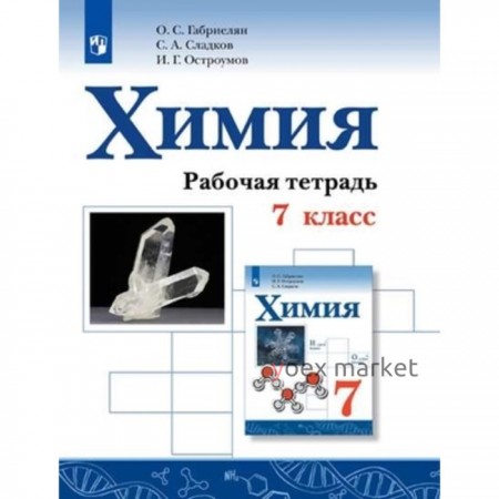 Химия. 7 класс. Рабочая тетрадь. 3-е издание. ФГОС. Габриелян О.С., Остроумов И.Г., Сладков С.А.