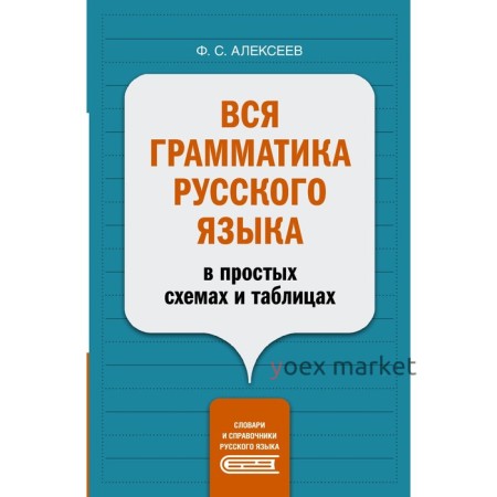 Вся грамматика русского языка в простых схемах и таблицах. Алексеев Ф.С.