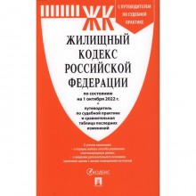 Жилищный кодекс Российской Федерации по состоянию на 01.10.2022 с таблицей изменений