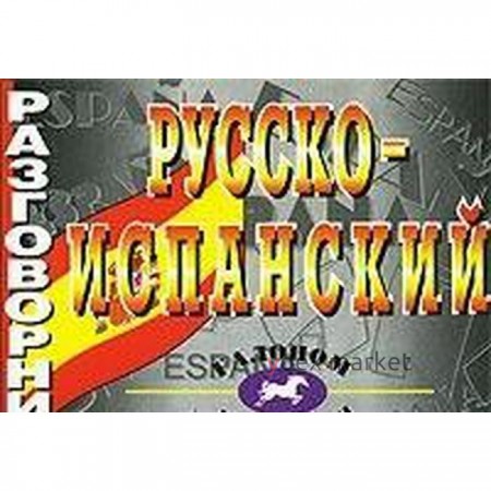 Разговорник. Русско-испанский. Положенцева Л. Д.