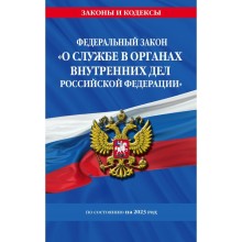 Федеральный закон «О службе в органах внутренних дел Российской Федерации» от 30.11.11 г.