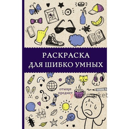 Раскраска для шибко умных. Отыщи предмет