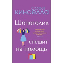 Шопоголик спешит на помощь. Софи Кинселла