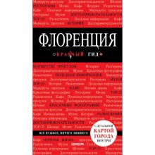 Флоренция. 4-е издание, исправленное и дополненное Цуканова Н. О.