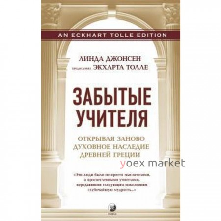 Линда Джонсен: Забытые Учителя. Открывая заново духовное наследие Древней Греции