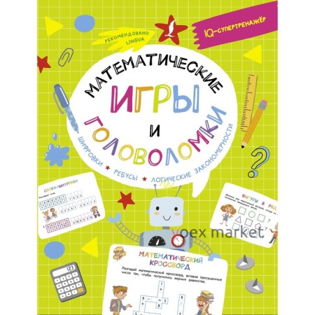 Математические игры и головоломки. Шифровки, ребусы, логические закономерности. Овечкин В.В.