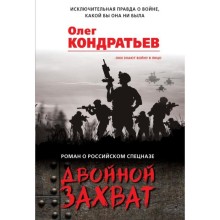 Двойной захват. Кондратьев О. В.