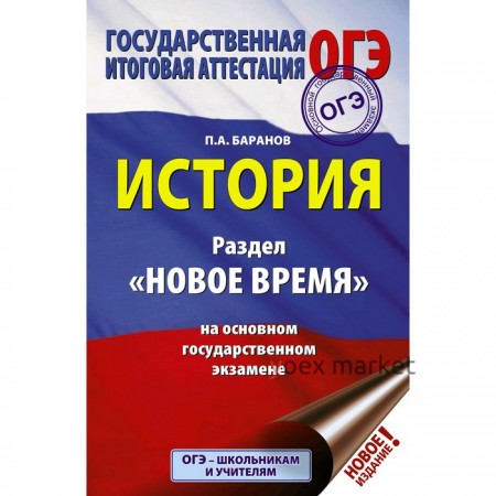 ОГЭ. История. Раздел «Новое время» на основном государственном экзамене. Баранов П. А.