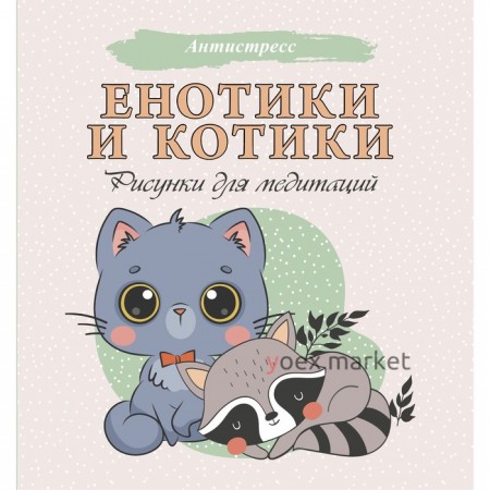 Енотики и котики. Рисунки для медитаций