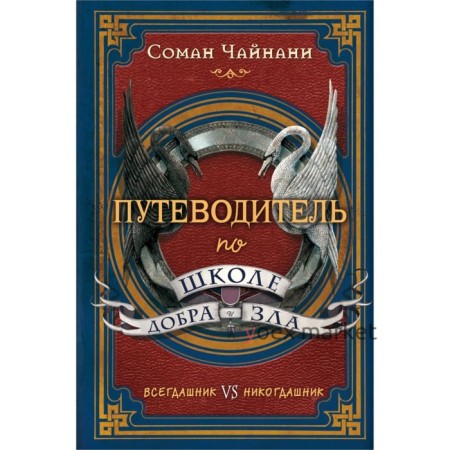 Путеводитель по школе Добра и Зла. Чайнани С.