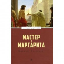 Мастер и Маргарита. Булгаков М.