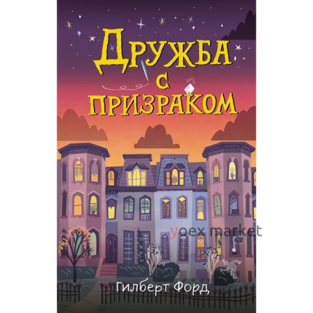 Дружба с призраком. Форд Г.