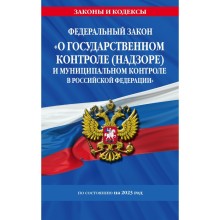 Федеральный закон «О государственном контроле, надзоре и муниципальном контроле в Российской Федерац