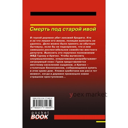 Смерть под старой ивой. Леонов Н.И., Макеев А.В.