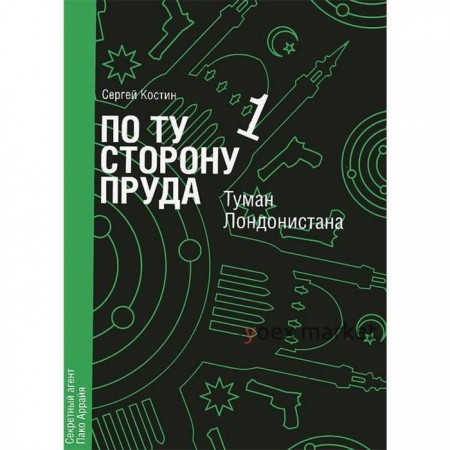 По ту сторону пруда 1. Туман Лондонистана. Костин С.