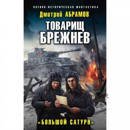 Товарищ Брежнев. «Большой Сатурн». Абрамов Д.В.