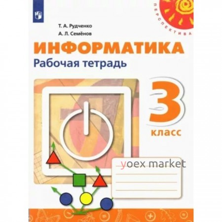 Информатика. 3 класс. Рабочая тетрадь. Рудченко Т.А.