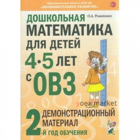 Дошкольная математика для детей от 4 до 5 лет с ОВЗ. Демонстрационный материал. 2-ой год обучения. Романович О. А.