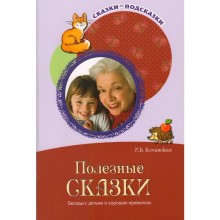 Методическое пособие (рекомендации). Полезные сказки. Беседы с детьми о хороших привычках. Кочанская И. Б.