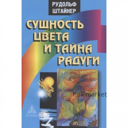 Сущность цвета и тайна радуги. Штайнер Р.