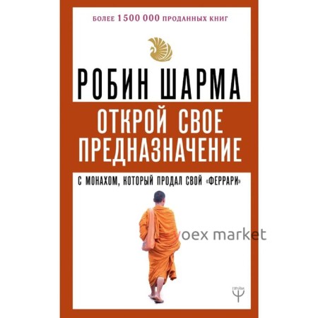 Открой свое предназначение с монахом, который продал свой «феррари»