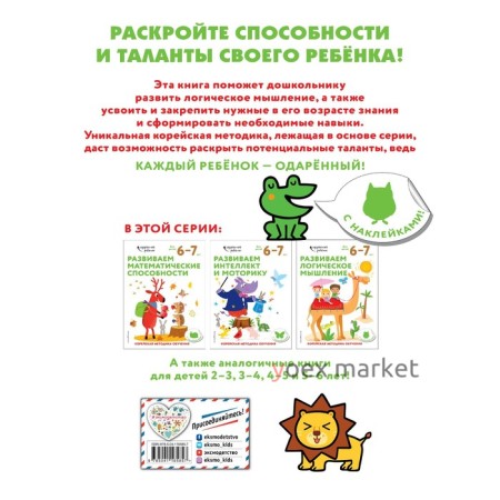 Развиваем логическое мышление: для детей 6–7 лет (с наклейками)