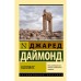 Коллапс. Почему одни общества приходят к процветанию, а другие - к гибели. Даймонд Д.