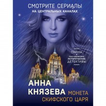 Монета скифского царя. Князева А.