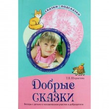 Добрые сказки. Беседы с детьми о человеческом участии и добродетели. Шорыгина Т. А.