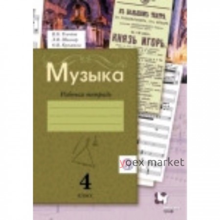 Музыка. 4 класс. Рабочая тетрадь. 3-е издание. ФГОС. Кузьмина О.В., Усачева В.О., Школяр Л.В.