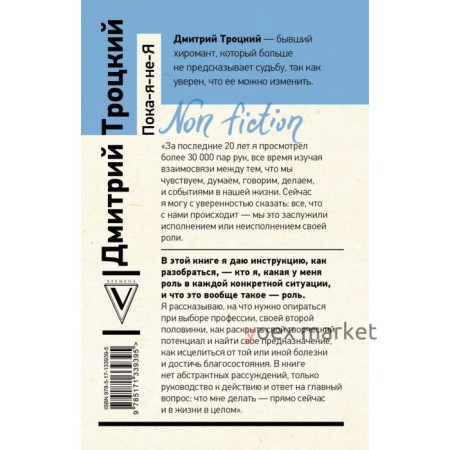 Пока-я-не-Я. Практическое руководство по трансформации судьбы. Троицкий Дмитрий Валентинович