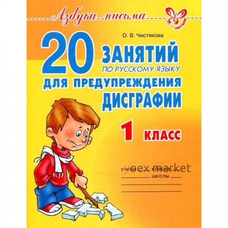 Сборник упражнений. 20 занятий по русскому языку для предупреждения дисграфии 1 класс. Чистякова О. В.