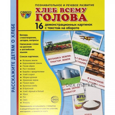 Демонстрационные картинки. Хлеб всему голова. 16 демонстрационных картинок с текстом. 174х220 мм