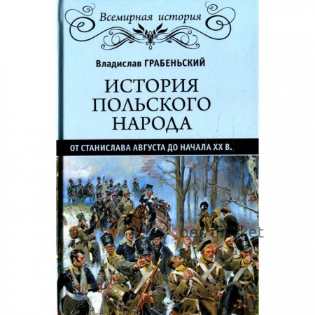 История польского народа от Станислава Августа до начала XX в. Грабеньский В.