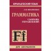 Грамматика французского языка. 6-9 классы. Сборник упражнений. 2-е изд. Иванченко А. И.