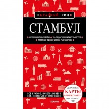 Стамбул. 5-е издание. Крузе М.А.