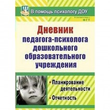 Дневник. ФГОС ДО. Дневник педагога-психолога дошкольной образовательной организации. Возняк И. В.