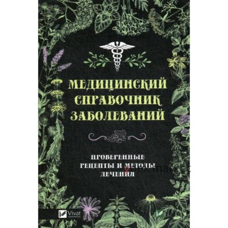 Медицинский справочник заболеваний. Проверенные рецепты и методы лечения. Климова Т.Н.