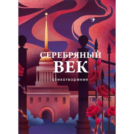 Серебряный век. Стихотворения. Гумилёв Н.С., Ахматова А.А., Пастернак Б.Л.