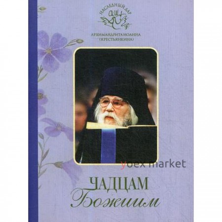 Чадцам Божиим (Свято-Успенский Псково-Печерский м.) (Архим. И. Крестьянкин). Крестьянкин И. Архим.