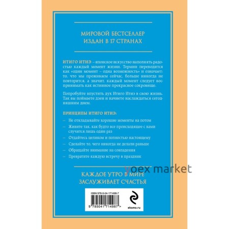 Мгновения счастья. Итиго Итиэ. Японское искусство жить здесь и сейчас. Эктор Г., Франсеск М.