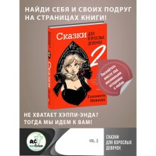 Сказки для взрослых девочек. VOL. 2. Минаева Е.О.