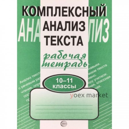 Комплексные работы. Комплексный анализ текста 10-11 класс. Малюшкин А. Б.