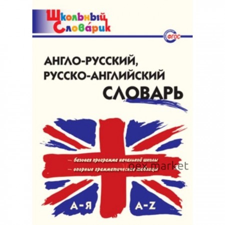 Словарь. Англо-русский, русско-английский словарь. Дзюина Е. В.