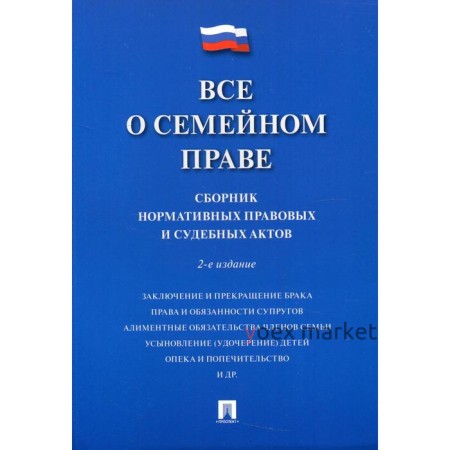 Все о семейном праве. 2-е издание, переработанное и дополненное. Составитель: Савельев Д.Б.